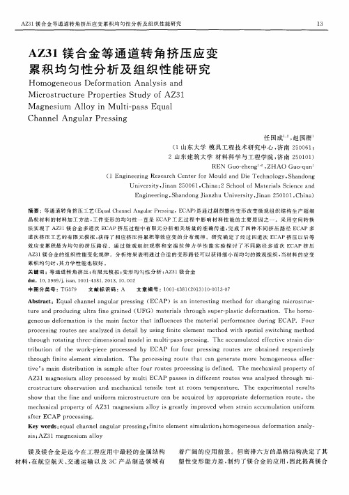 AZ31镁合金等通道转角挤压应变累积均匀性分析及组织性能研究