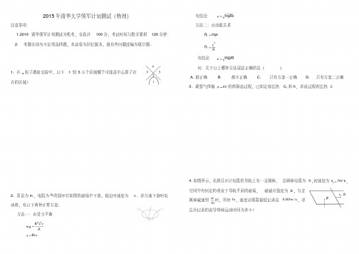 2015-2017清华北大自主招生真题集含领军计划