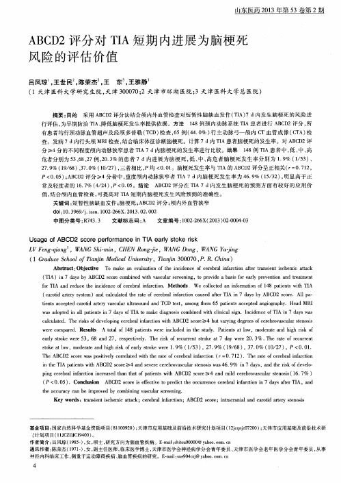 ABCD2评分对TIA短期内进展为脑梗死风险的评估价值