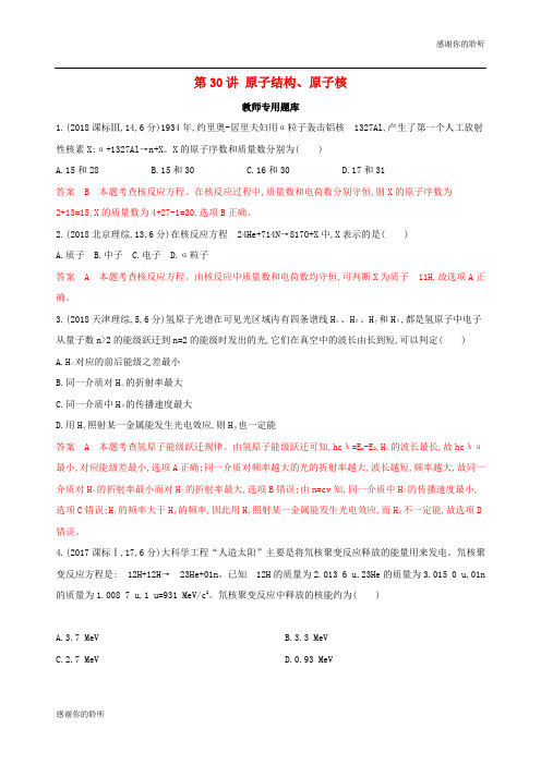 浙江选考版高考物理一轮复习第讲原子结构原子核教师备用题库.docx