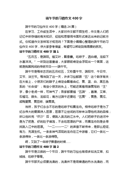 端午节的习俗作文400字（精选24篇）