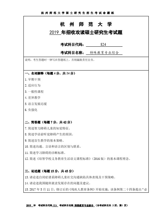 杭州师范大学特殊教育专业综合2013--2019年考研真题