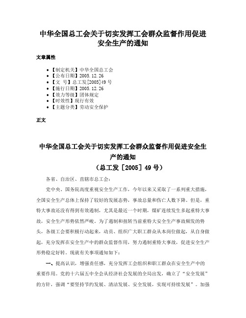 中华全国总工会关于切实发挥工会群众监督作用促进安全生产的通知