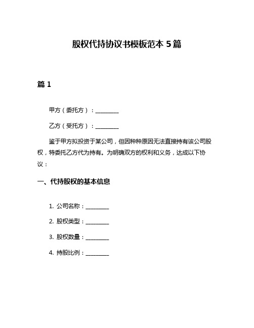 股权代持协议书模板范本5篇