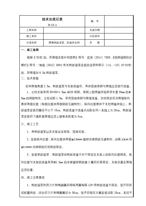 围墙防盗安全网刺丝滚笼施工技术交底