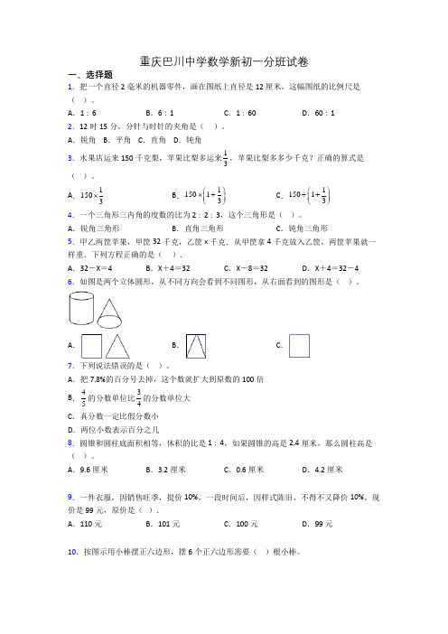 重庆巴川中学数学新初一分班试卷