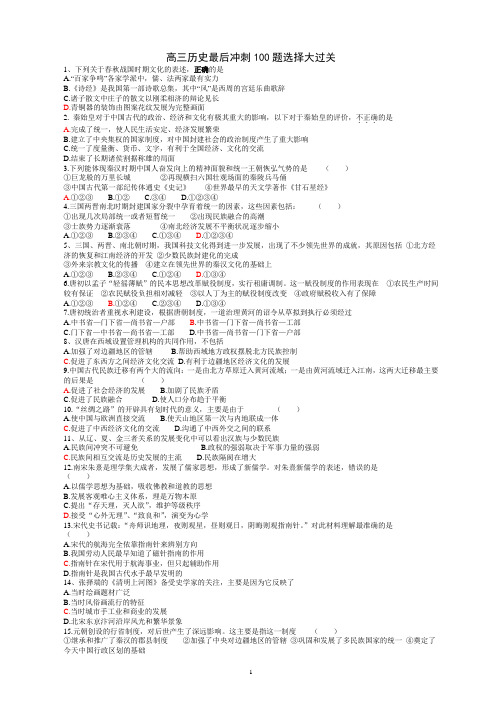 高三历史最后冲刺100题选择大过关