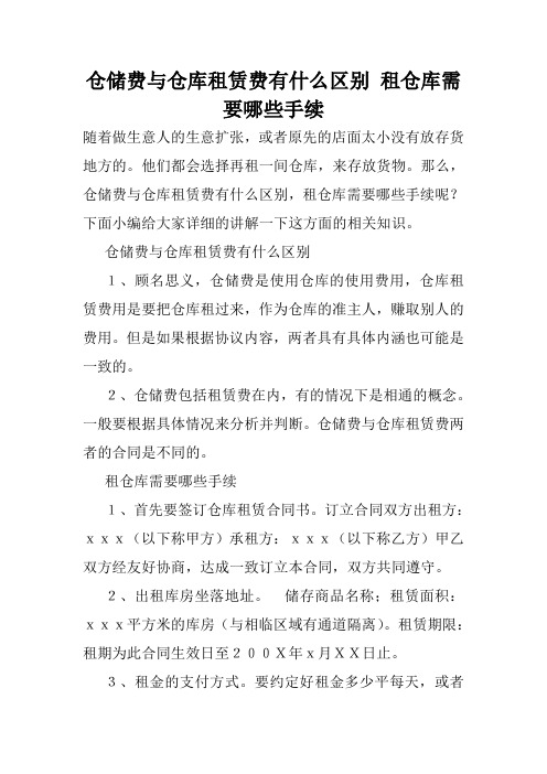 仓储费与仓库租赁费有什么区别 租仓库需要哪些手续