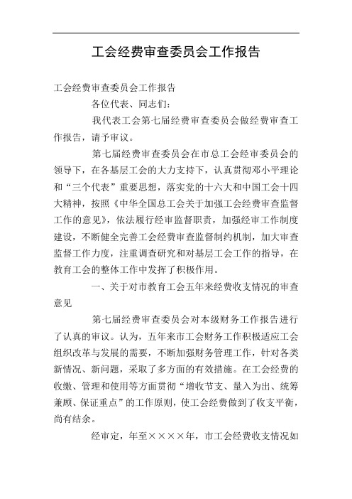 工会经费审查委员会工作报告