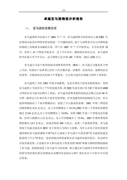 亚马逊物流案例分析报告