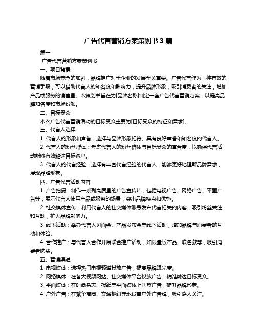 广告代言营销方案策划书3篇