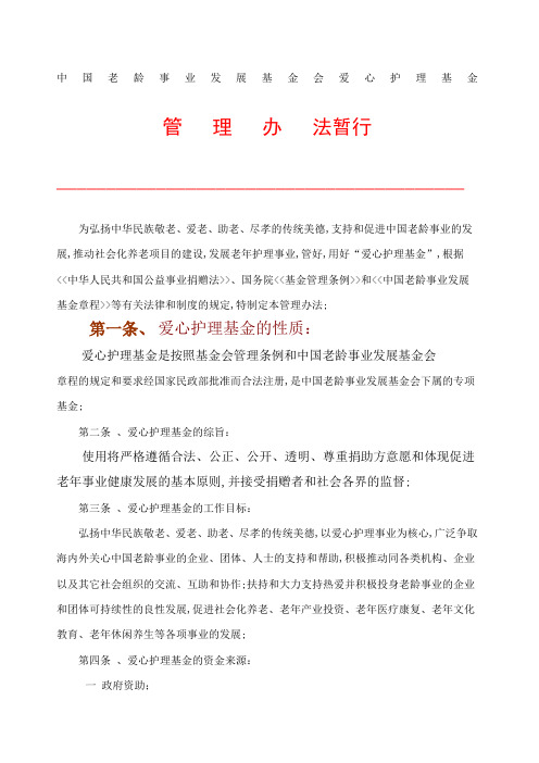 老龄事业发展基金会爱心护理基金