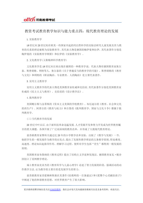 教资考试教育教学知识与能力重点四：现代教育理论的发展