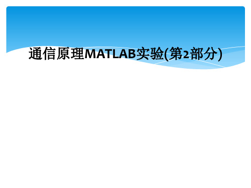 通信原理MATLAB实验(第2部分)