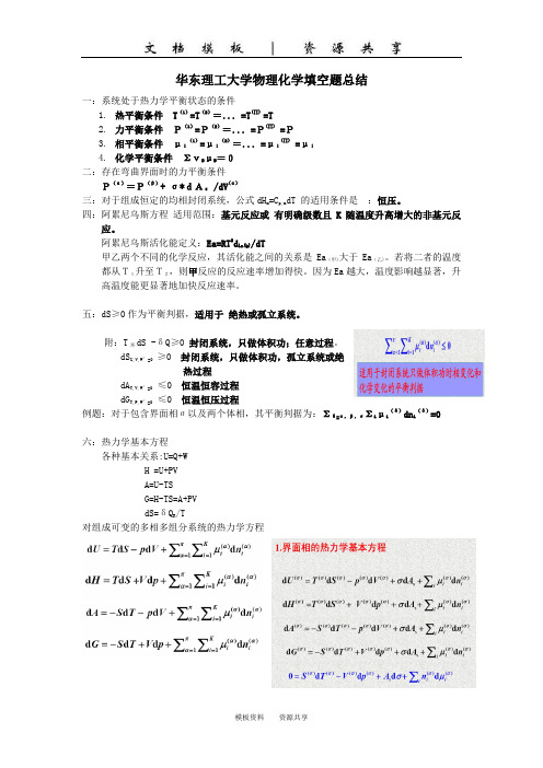 资料：华东理工大学物理化学填空题总结1(1)