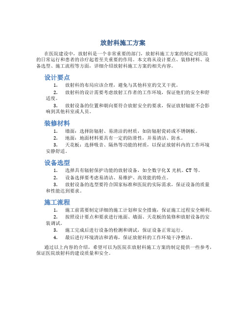 放射科施工方案