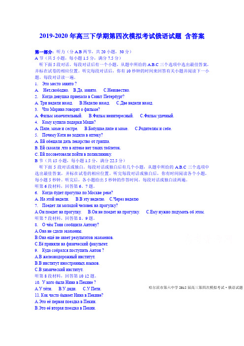 2019-2020年高三下学期第四次模拟考试俄语试题 含答案