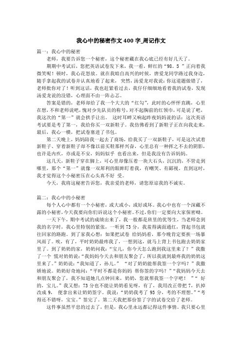 我心中的秘密作文400字_周记作文