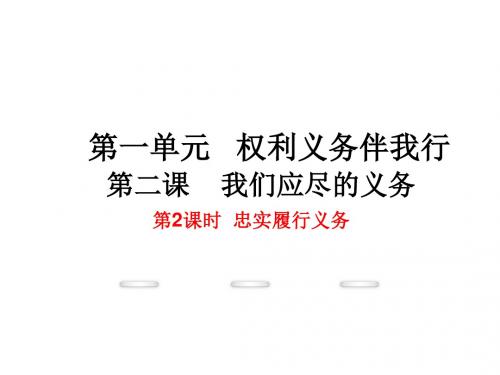 2017人教版八年级政治下册1-2-2《忠实履行义务》课件