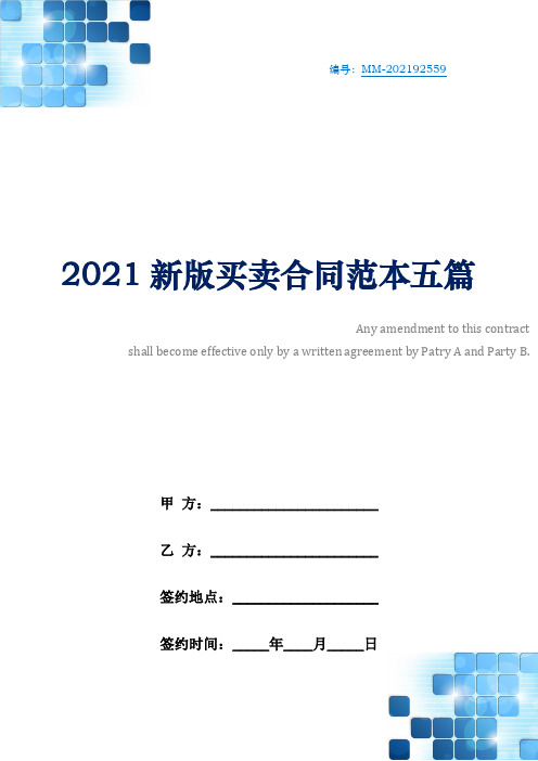 2021新版买卖合同范本五篇