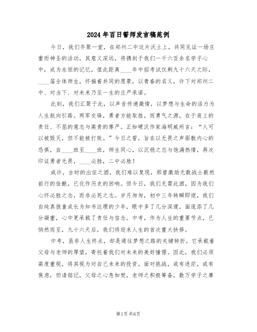 2024年百日誓师发言稿范例（三篇）