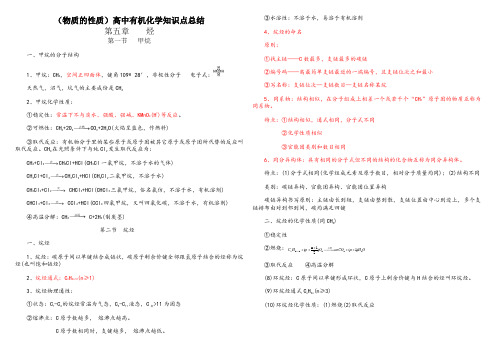 (物质的性质)高中有机化学知识点总结