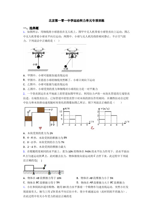 北京第一零一中学运动和力单元专项训练