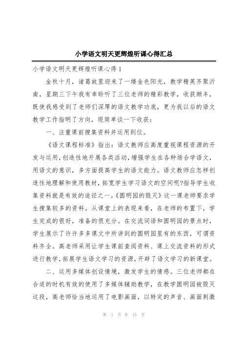 小学语文明天更辉煌听课心得汇总