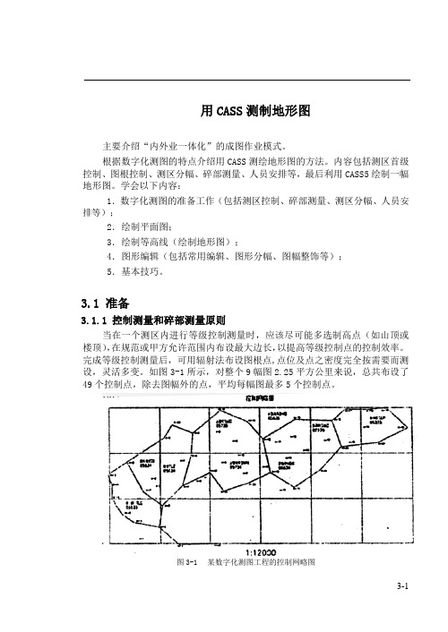 用CASS测制地形图