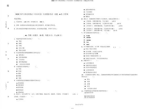 2020年护士职业资格证《专业实务》全真模拟考试试题A卷含答案