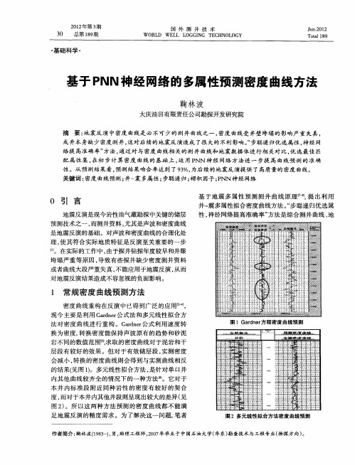 基于PNN神经网络的多属性预测密度曲线方法