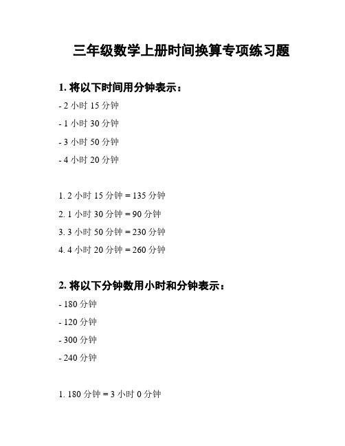 三年级数学上册时间换算专项练习题