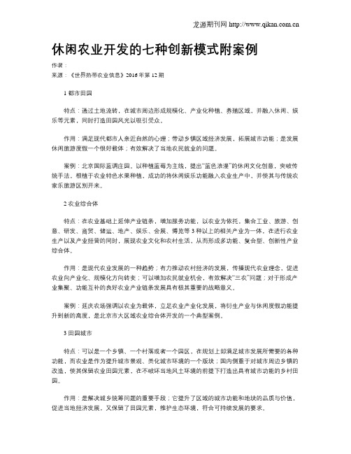 休闲农业开发的七种创新模式附案例