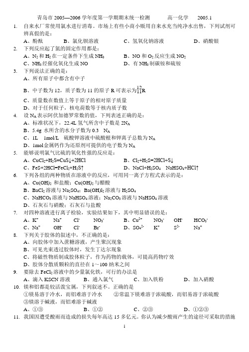 青岛市高一第一学期期末2005.1统考