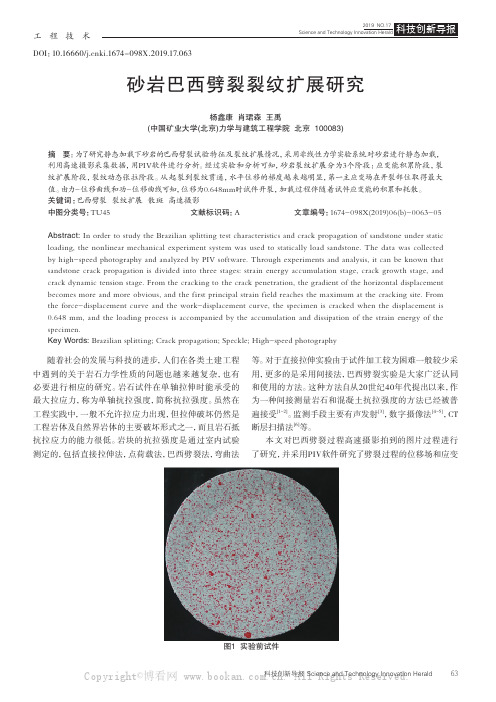 砂岩巴西劈裂裂纹扩展研究