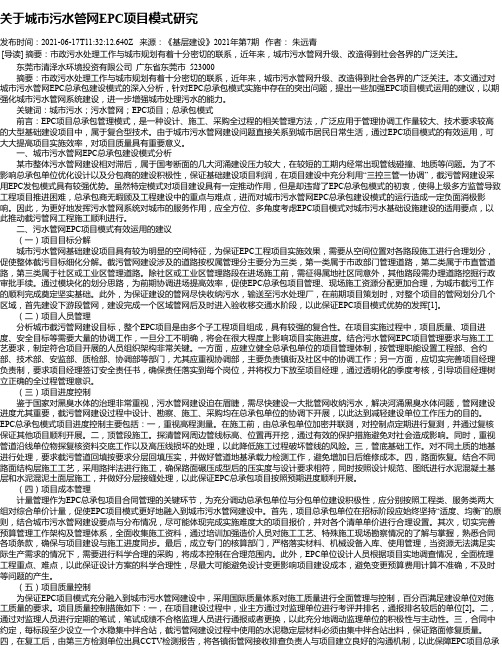 关于城市污水管网EPC项目模式研究