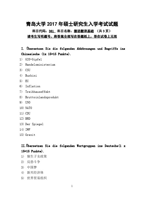 青岛大学德语翻译基础2017年考研初试真题