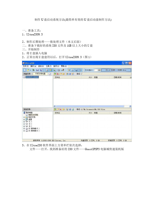 制作U盘启动系统方法(最简单有效的U盘启动盘制作方法)