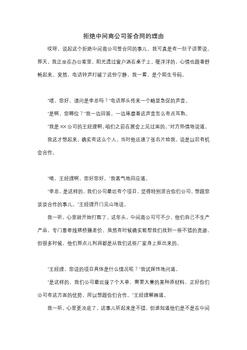 拒绝中间商公司签合同的理由