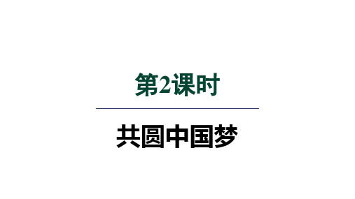 人教九年级道法上册第四单元2共圆中国梦