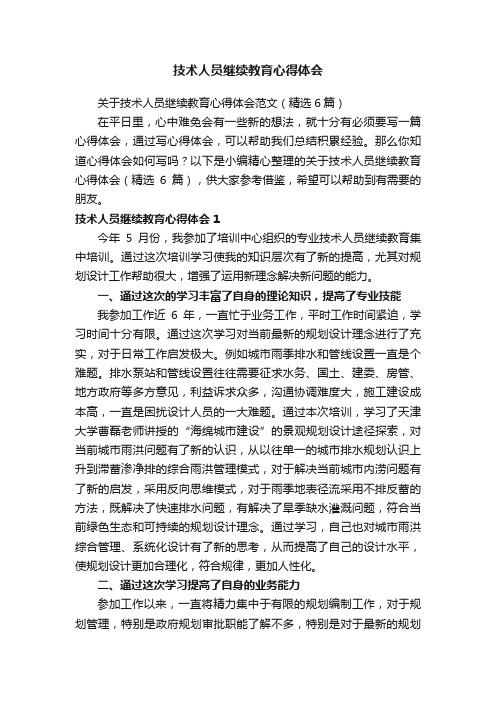 关于技术人员继续教育心得体会范文（精选6篇）