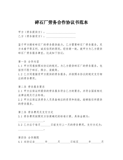 碎石厂劳务合作协议书范本