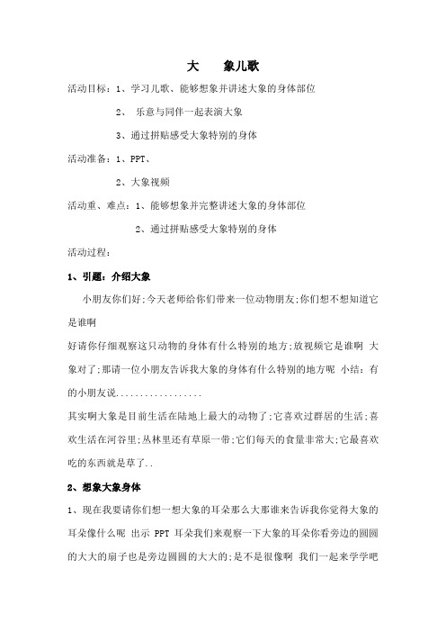 小班语言大象教案儿歌