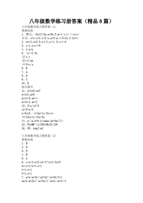 八年级数学练习册答案(精品8篇)