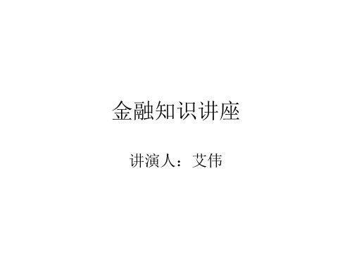 金融知识讲座.ppt