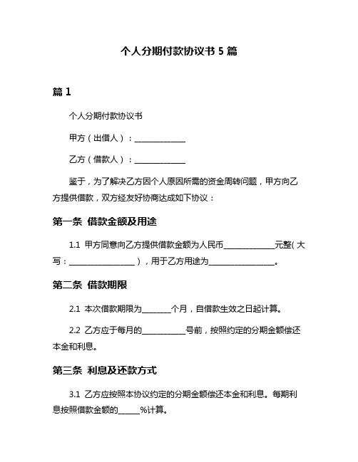 个人分期付款协议书5篇