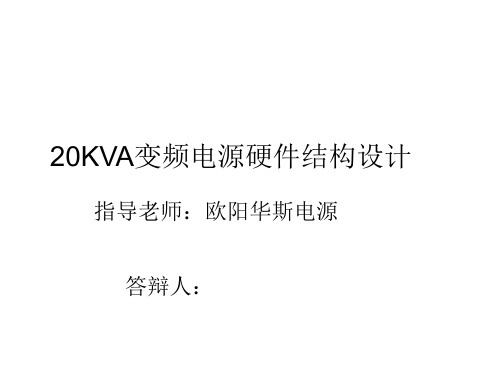 20KVA变频电源硬件结构设计