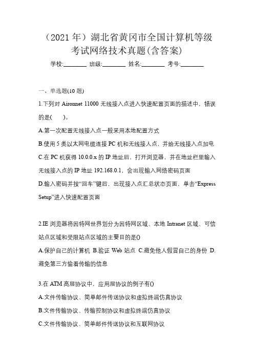 (2021年)湖北省黄冈市全国计算机等级考试网络技术真题(含答案)