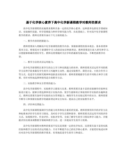 基于化学核心素养下高中化学新课程教学对教师的要求