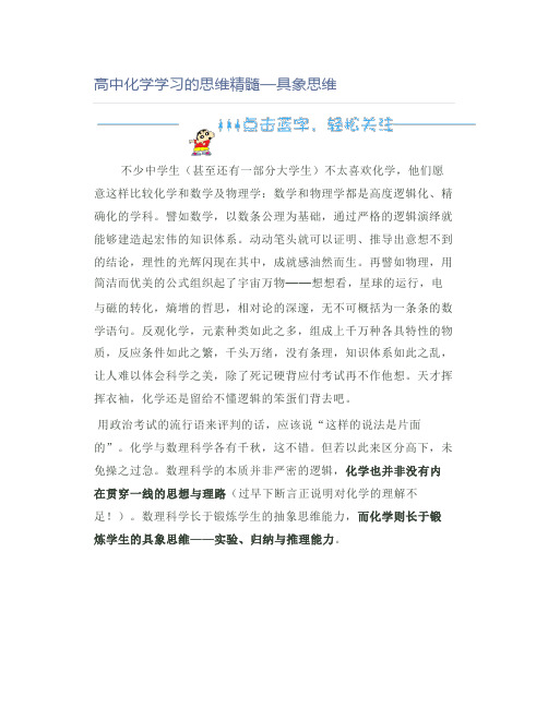 高中化学高中化学学习的思维精髓—具象思维